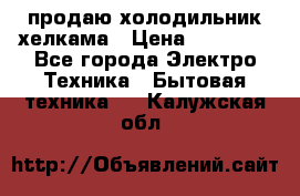 продаю холодильник хелкама › Цена ­ 20 900 - Все города Электро-Техника » Бытовая техника   . Калужская обл.